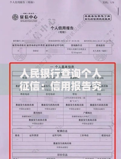 人民银行查询个人征信：信用报告究竟藏着哪些秘密？
