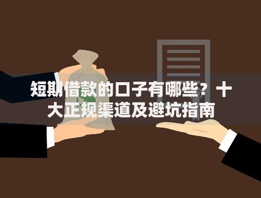 短期借款的口子有哪些？十大正规渠道及避坑指南