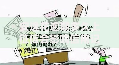 安逸花逾期多久上征信会影响信用记录吗？这些细节要注意