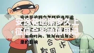 安逸花逾期多久上征信会影响信用记录吗？这些细节要注意