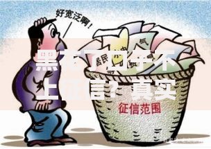黑花了口子不上征信？真实情况与风险解析