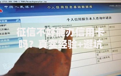 征信不好能办信用卡吗？真实经验+避坑指南