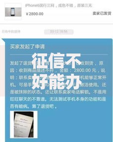 征信不好能办信用卡吗？真实经验+避坑指南