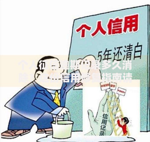 个人征信逾期记录多久消除？这份信用修复指南请收好
