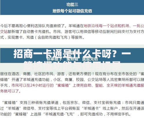 招商一卡通是什么卡呀？一篇搞懂功能与使用场景