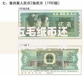 五毛纸币还流通吗？现在还能用吗？最新流通情况与收藏价值解析
