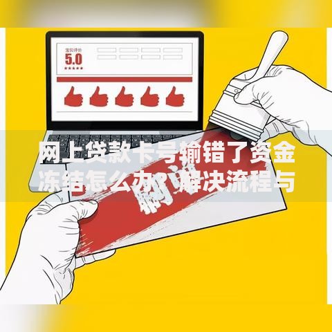 网上贷款卡号输错了资金冻结怎么办？解决流程与注意事项