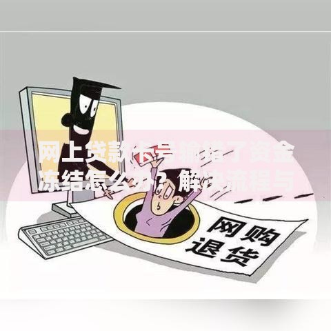 网上贷款卡号输错了资金冻结怎么办？解决流程与注意事项