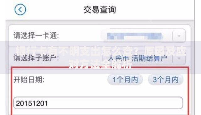 银行卡有不明支出怎么查？原因及应对方法全解析