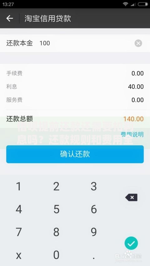 借呗提前还款还需要扣利息吗？还款规则和费用全解析