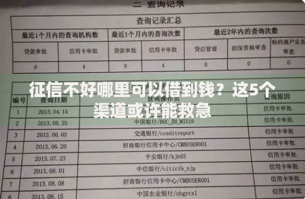 征信不好哪里可以借到钱？这5个渠道或许能救急