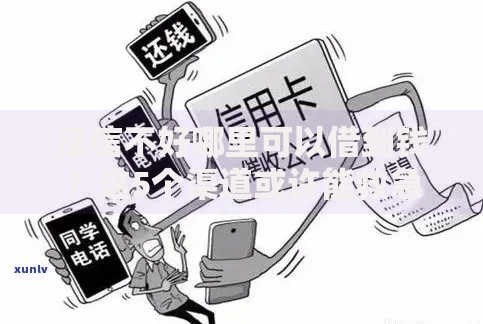 征信不好哪里可以借到钱？这5个渠道或许能救急