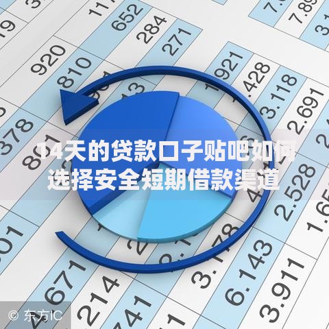14天的贷款口子贴吧如何选择安全短期借款渠道