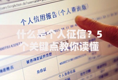 什么是个人征信？5个关键点教你读懂信用身份证