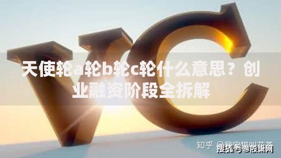 天使轮a轮b轮c轮什么意思？创业融资阶段全拆解