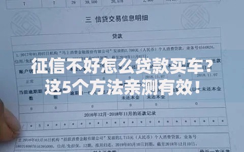 征信不好怎么贷款买车？这5个方法亲测有效！