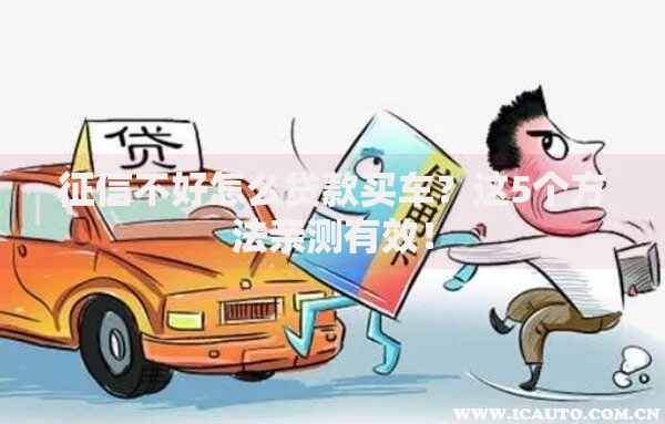 征信不好怎么贷款买车？这5个方法亲测有效！