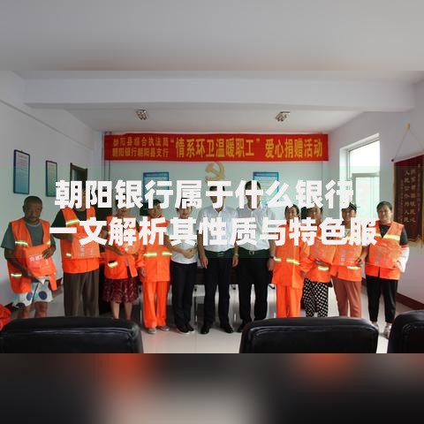 朝阳银行属于什么银行？一文解析其性质与特色服务