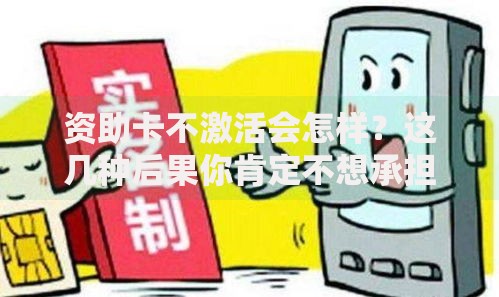 资助卡不激活会怎样？这几种后果你肯定不想承担