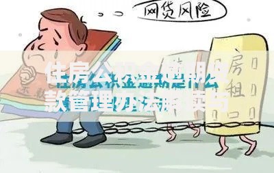 住房公积金逾期贷款管理办法解读与应对策略