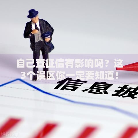 自己查征信有影响吗？这3个误区你一定要知道！