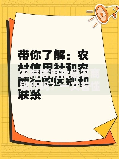 农村信用社是农商银行吗？一文看懂区别与联系