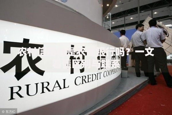 农村信用社是农商银行吗？一文看懂区别与联系