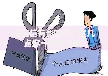 查征信有影响吗？这几点你一定要知道！