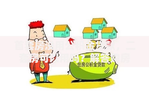首套房没用公积金贷款，二套房可以用吗？解答购房者疑惑
