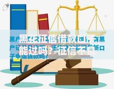 黑花征信借款口子能过吗？征信不良贷款渠道深度解析