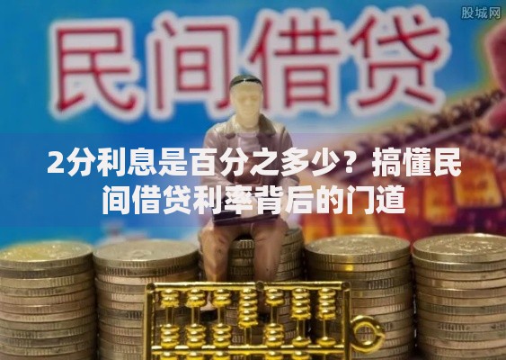2分利息是百分之多少？搞懂民间借贷利率背后的门道