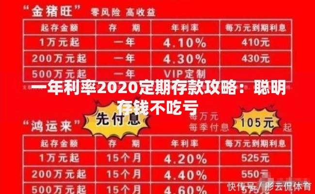 一年利率2020定期存款攻略：聪明存钱不吃亏