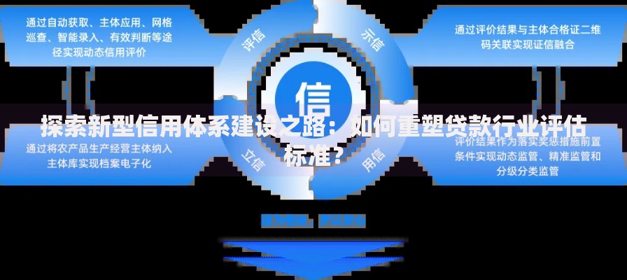 探索新型信用体系建设之路：如何重塑贷款行业评估标准？