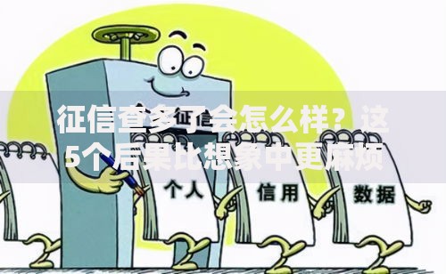 征信查多了会怎么样？这5个后果比想象中更麻烦