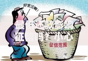 最低还款影响征信吗？小心这3个隐形坑别踩！