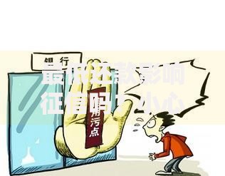 最低还款影响征信吗？小心这3个隐形坑别踩！