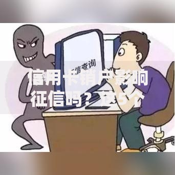 信用卡销户影响征信吗？这5个真相必须提前知道