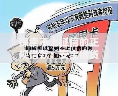 探索不上征信的正规借款：安全借贷新选择