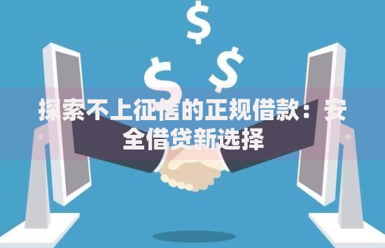 探索不上征信的正规借款：安全借贷新选择