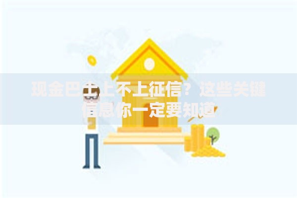现金巴士上不上征信？这些关键信息你一定要知道