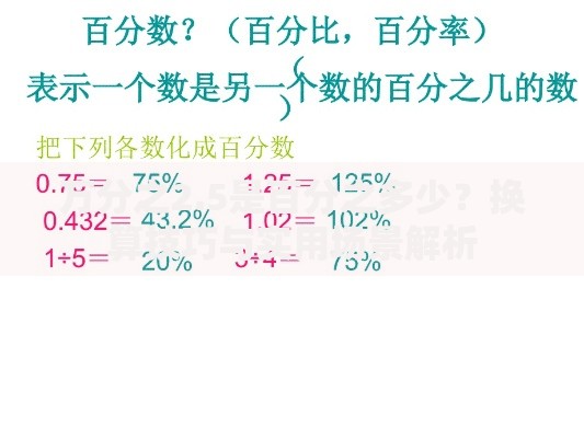 万分之2.5是百分之多少？换算技巧与实用场景解析