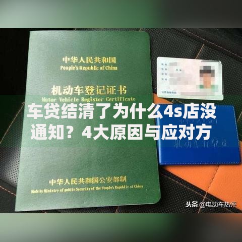 车贷结清了为什么4s店没通知？4大原因与应对方案解析