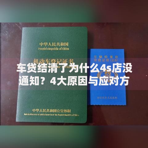 车贷结清了为什么4s店没通知？4大原因与应对方案解析