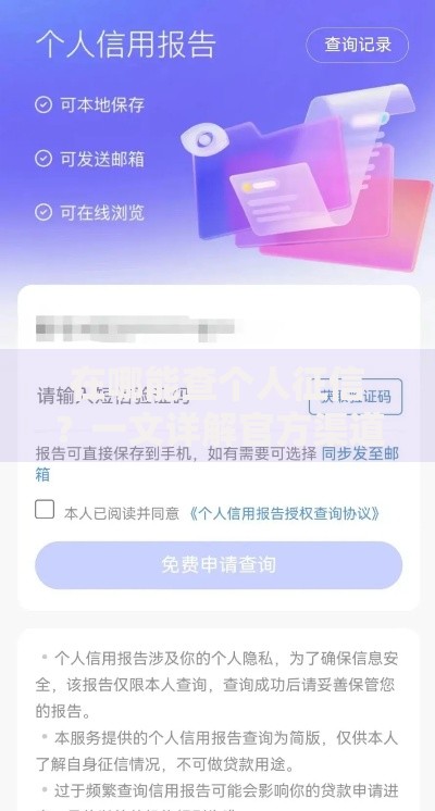 在哪能查个人征信？一文详解官方渠道和避坑指南
