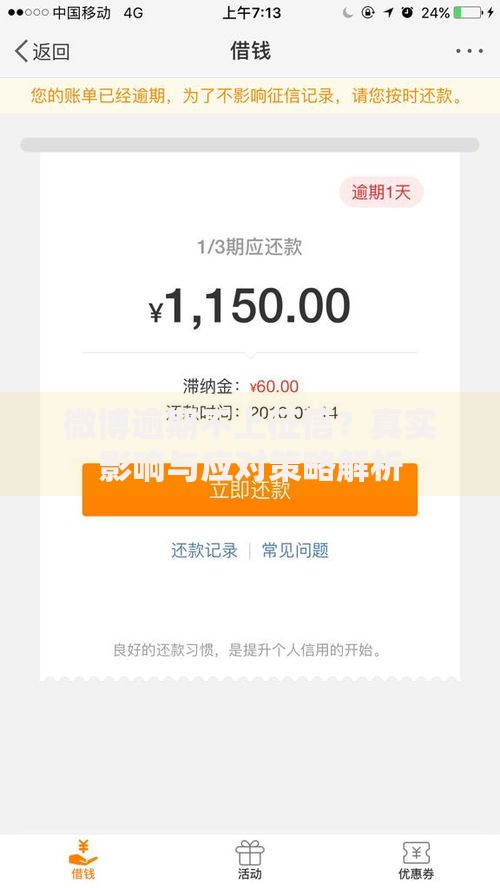 微博逾期不上征信？真实影响与应对策略解析