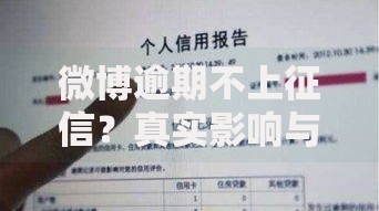 微博逾期不上征信？真实影响与应对策略解析