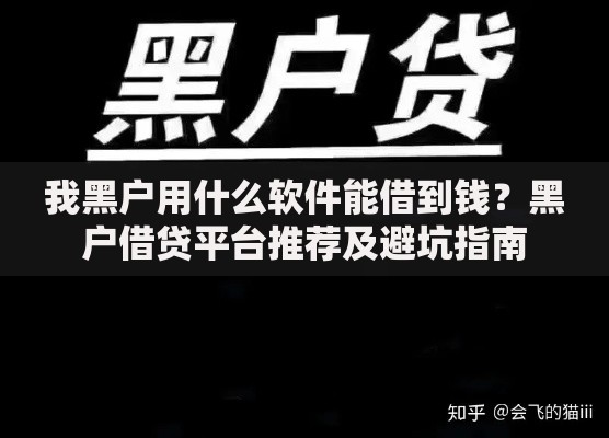 我黑户用什么软件能借到钱？黑户借贷平台推荐及避坑指南