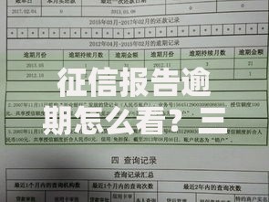 征信报告逾期怎么看？三步教你识别不良记录