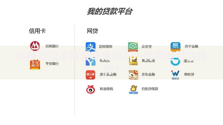 小额贷款不需要审批的app有哪些平台推荐？