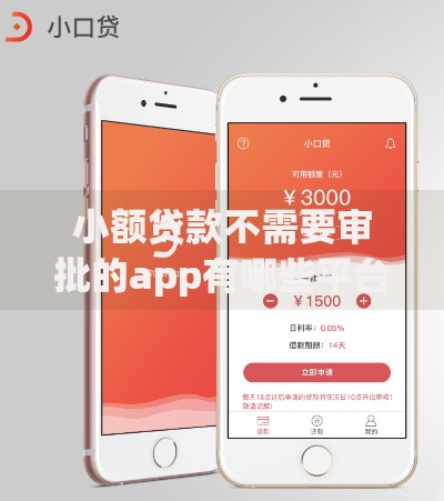 小额贷款不需要审批的app有哪些平台推荐？